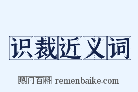 识裁近义词是什么意思的图片